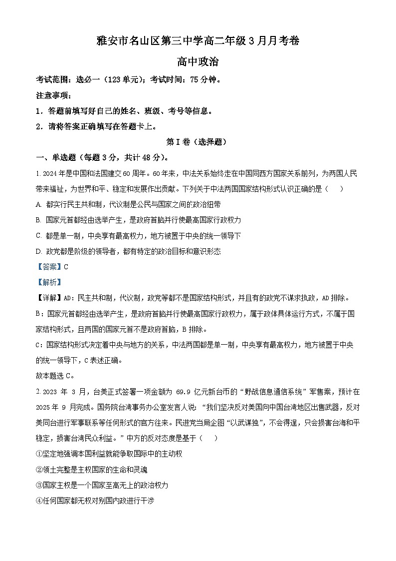 四川省雅安市名山区第三中学2023-2024学年高二下学期3月月考政治试题（解析版）第1页
