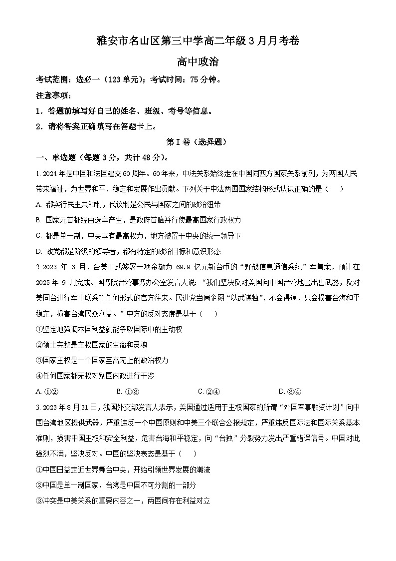 四川省雅安市名山区第三中学2023-2024学年高二下学期3月月考政治试题（原卷版）第1页
