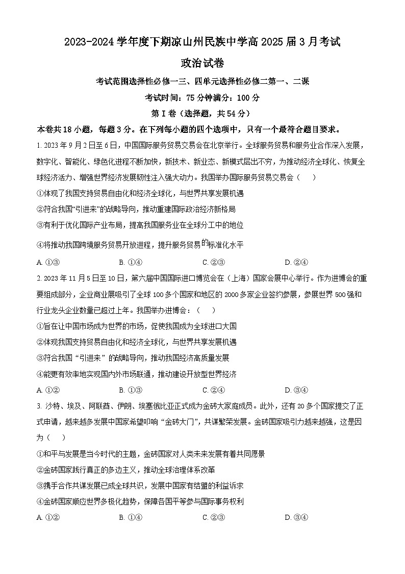四川省凉山州民族中学2023-2024学年高二下学期3月月考政治试题（原卷版+解析版）01
