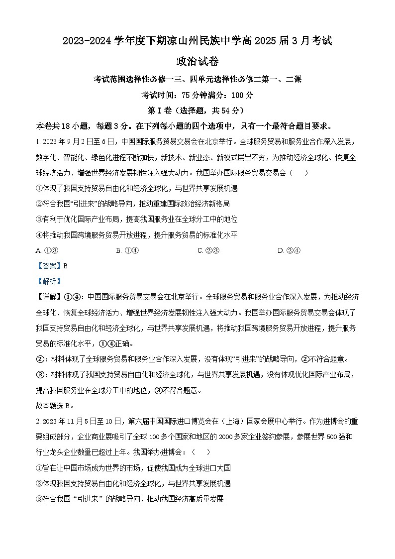 四川省凉山州民族中学2023-2024学年高二下学期3月月考政治试题（原卷版+解析版）01