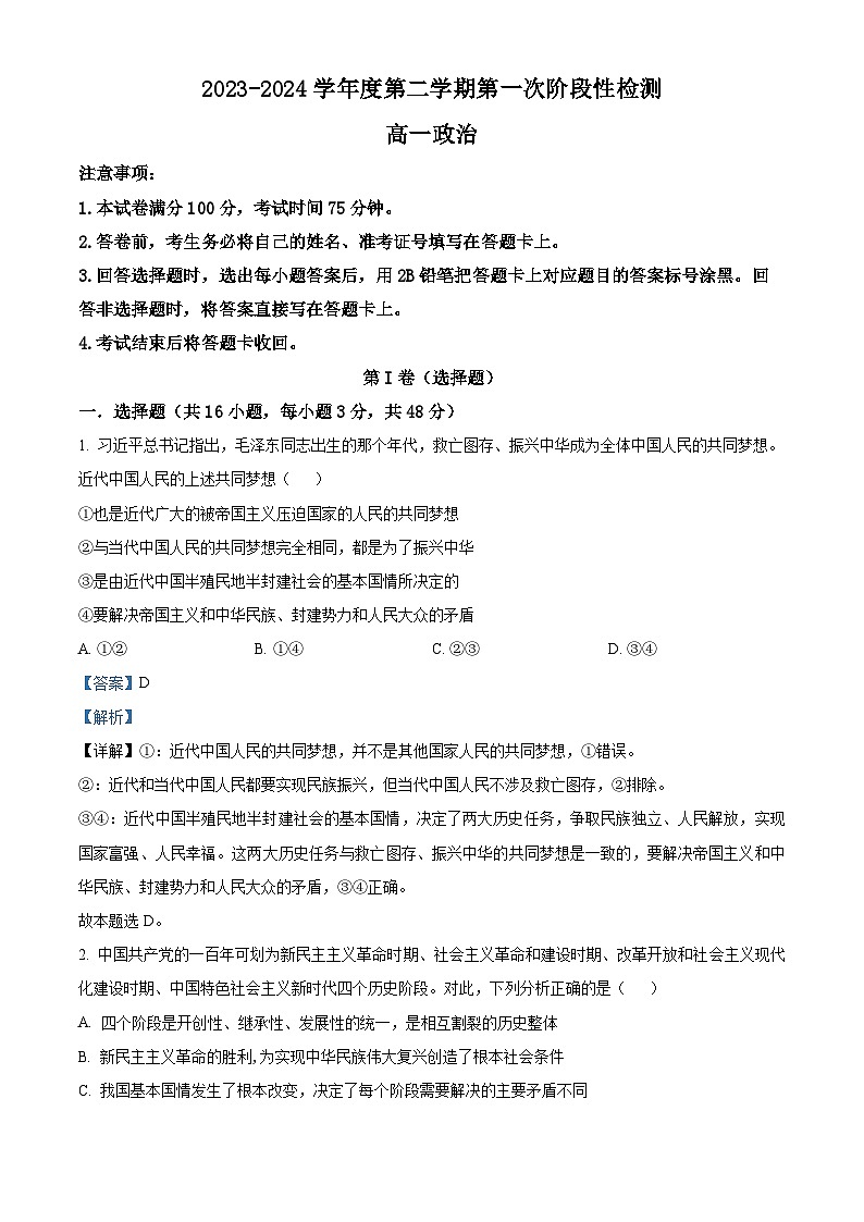 陕西省西安市选课分科摸底考2023-2024学年高一下学期4月月考政治试题（原卷版+解析版）01