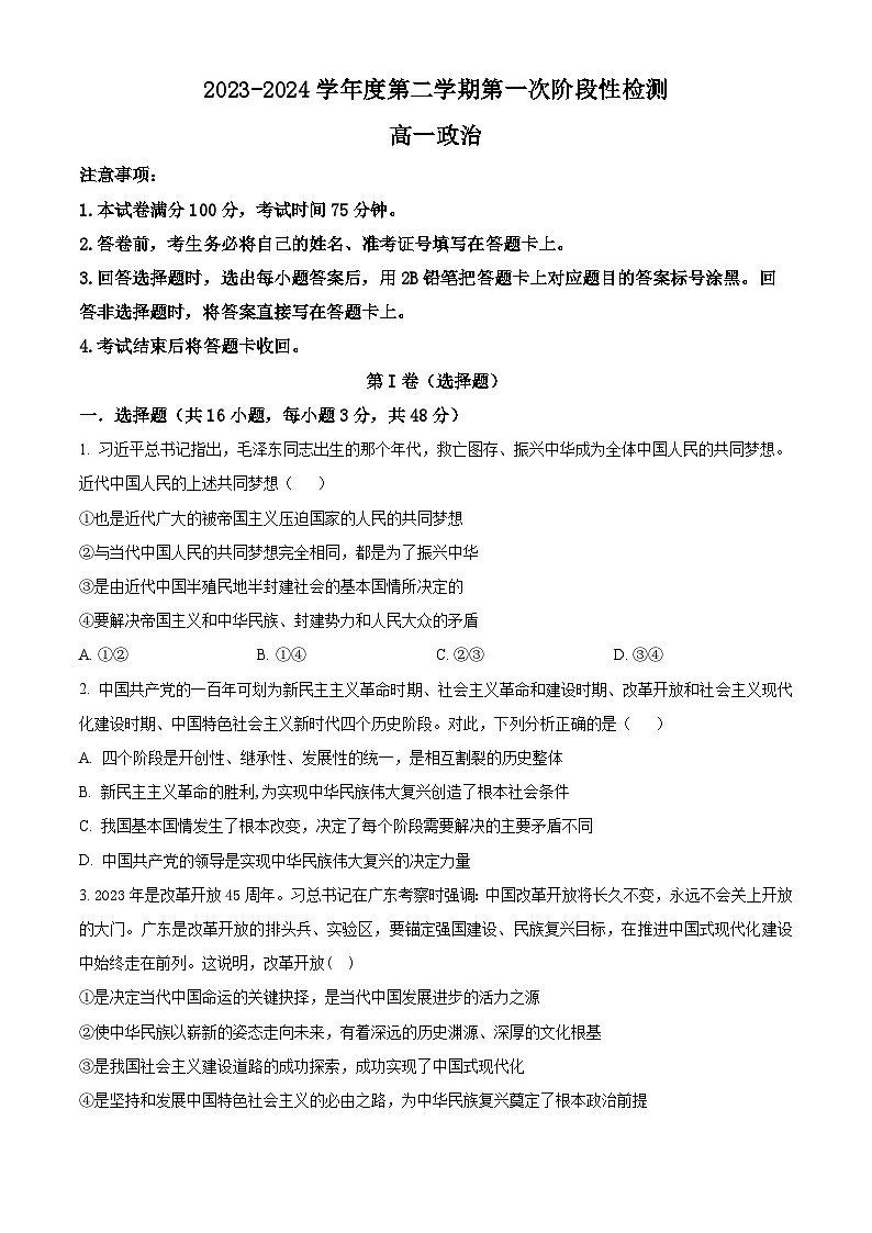 陕西省西安市选课分科摸底考2023-2024学年高一下学期4月月考政治试题（原卷版+解析版）01