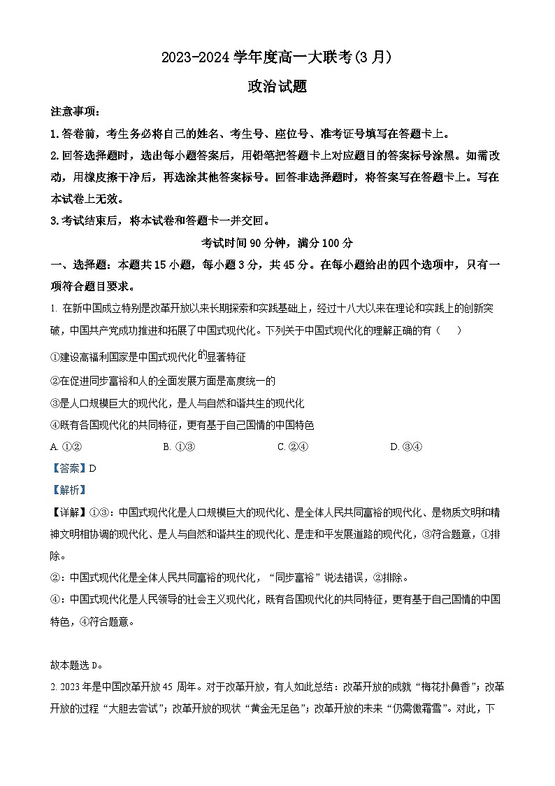 山东省大联考2023-2024学年高一下学期3月月考政治试题（A卷）（A卷+A卷）01