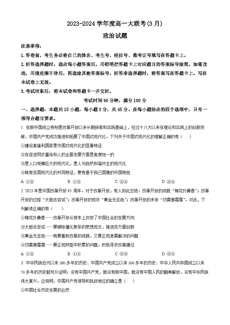 山东省大联考2023-2024学年高一下学期3月月考政治试题（A卷）（A卷+A卷）01
