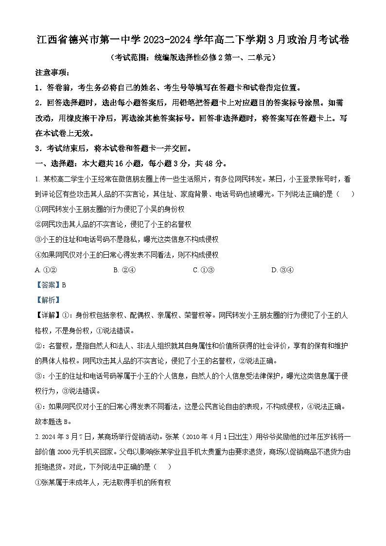 江西省德兴市第一中学2023-2024学年高二下学期3月月考政治试卷（解析版）第1页