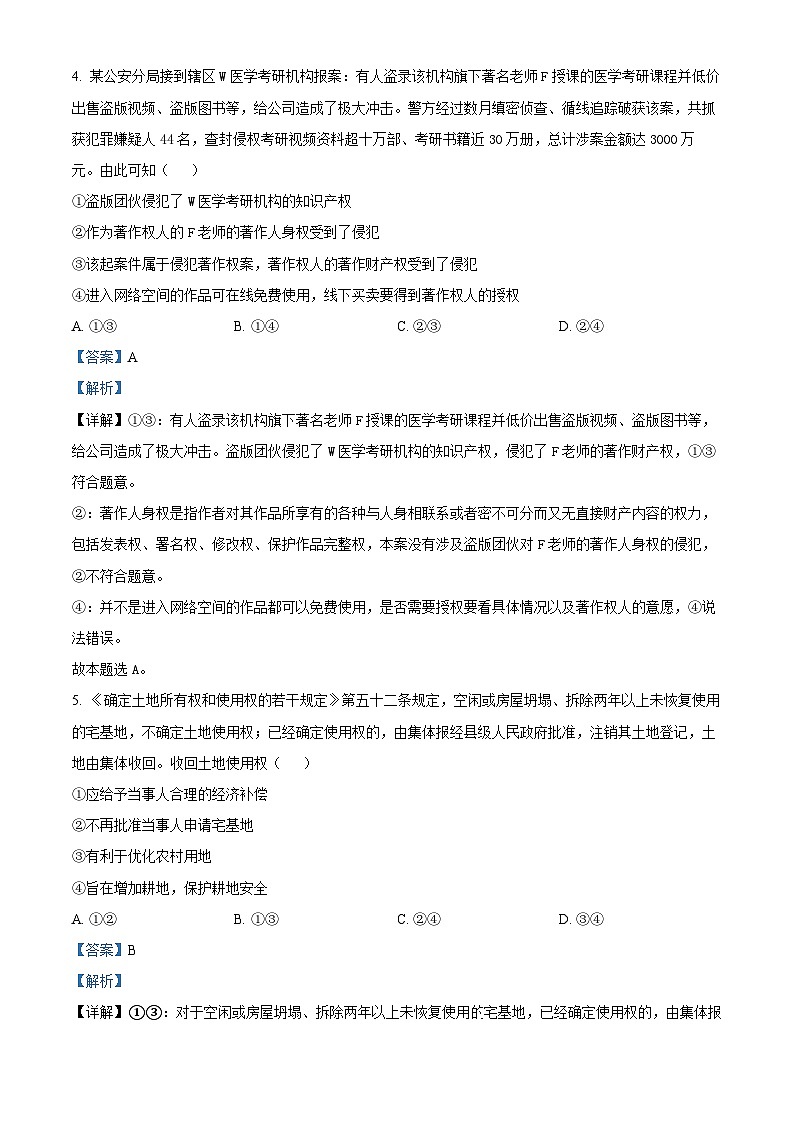 江西省德兴市第一中学2023-2024学年高二下学期3月月考政治试卷（解析版）第3页