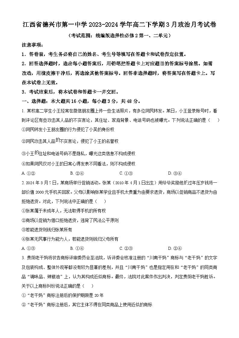 江西省德兴市第一中学2023-2024学年高二下学期3月月考政治试卷（原卷版）第1页
