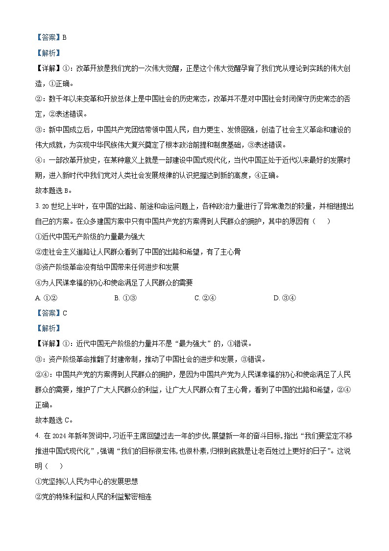 吉林省通化市梅河口市第五中学2023-2024学年高一下学期3月月考政治试题（原卷版+解析版）02