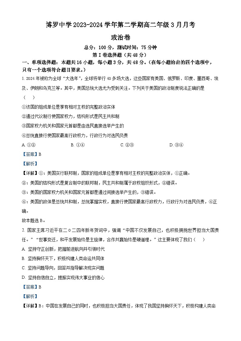 广东省惠州市博罗县博罗中学2023-2024学年高二下学期3月月考政治试题（原卷版+解析版）01