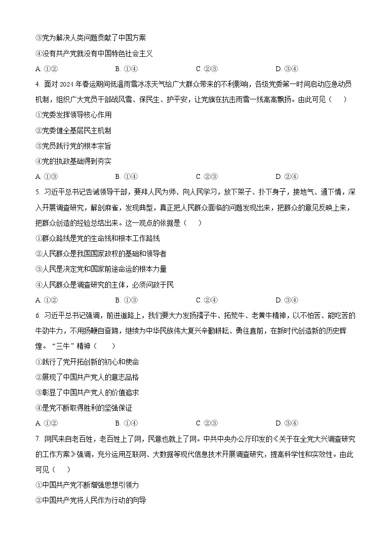 河南省部分学校2023-2024学年高一下学期3月月考政治试题（原卷版+解析版）02