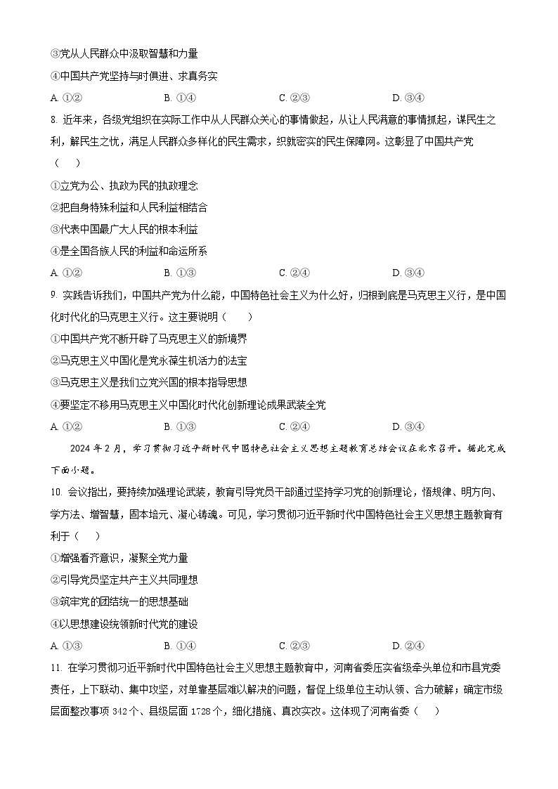 河南省部分学校2023-2024学年高一下学期3月月考政治试题（原卷版+解析版）03