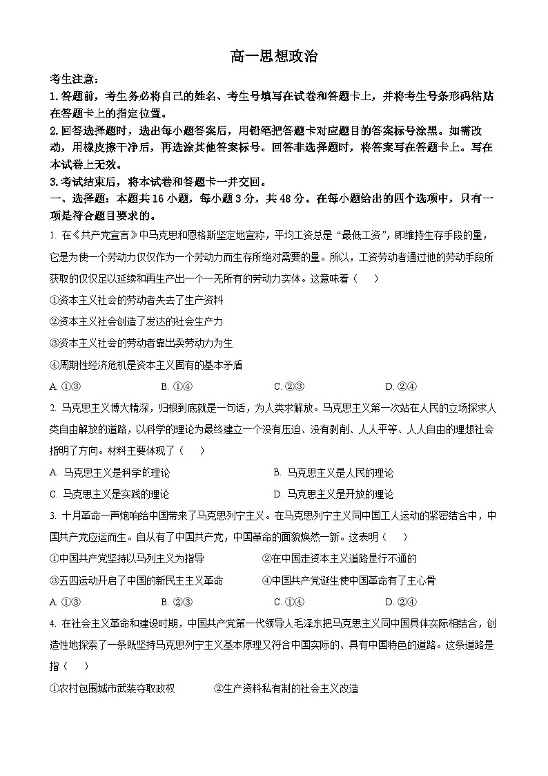 湖南省嘉禾县第一中学等多校2023-2024学年高一下学期3月月考政治试题（原卷版+解析版）01