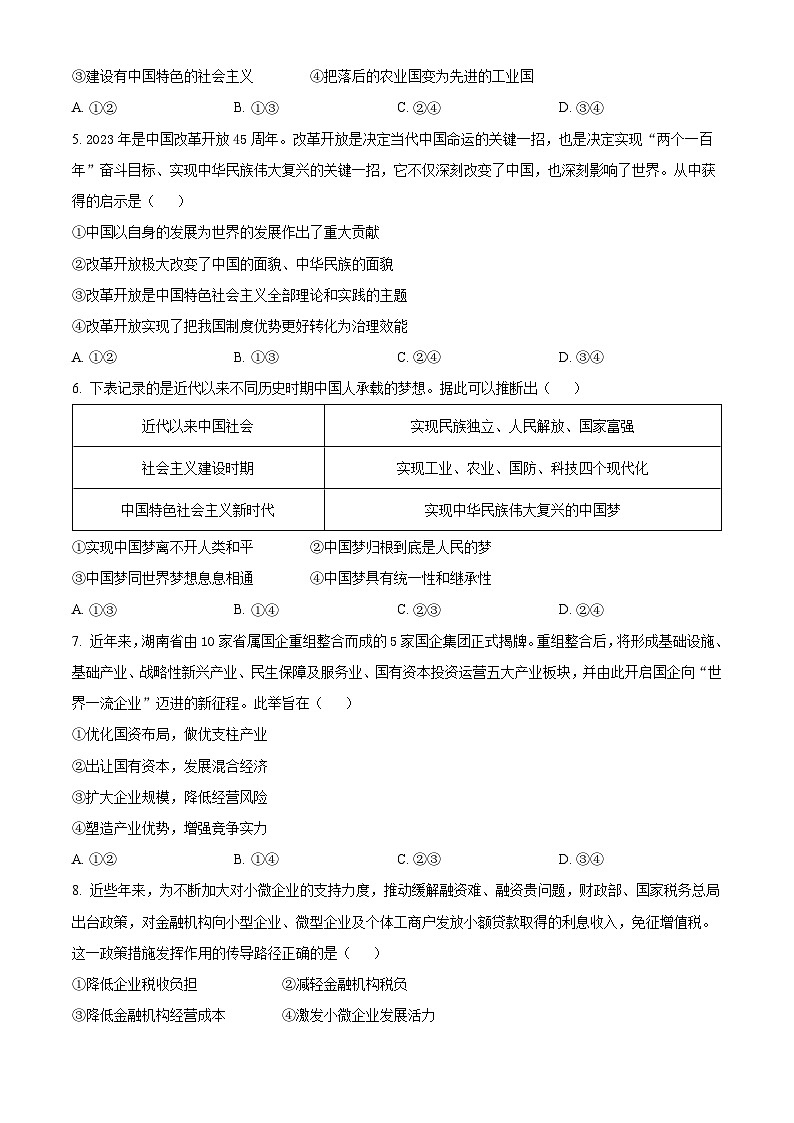 湖南省嘉禾县第一中学等多校2023-2024学年高一下学期3月月考政治试题（原卷版+解析版）02
