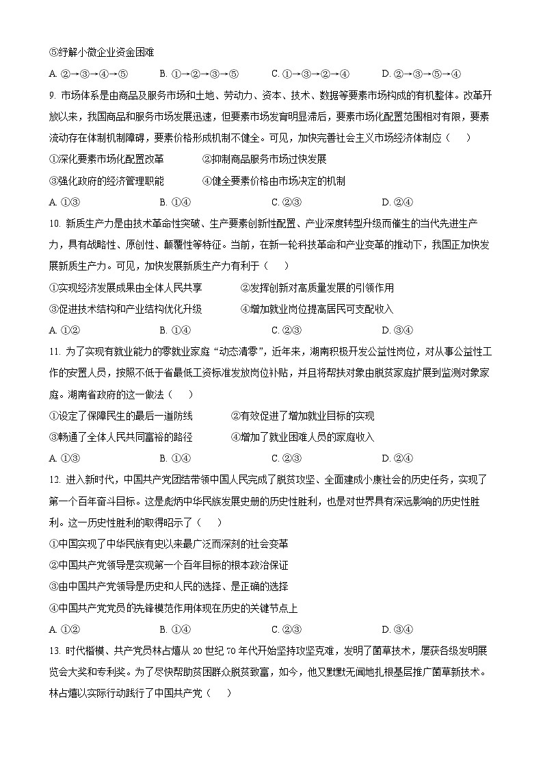 湖南省嘉禾县第一中学等多校2023-2024学年高一下学期3月月考政治试题（原卷版+解析版）03