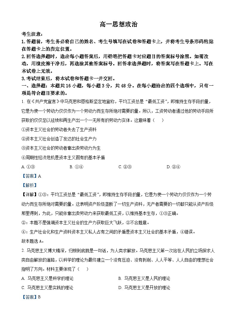 湖南省嘉禾县第一中学等多校2023-2024学年高一下学期3月月考政治试题（原卷版+解析版）01