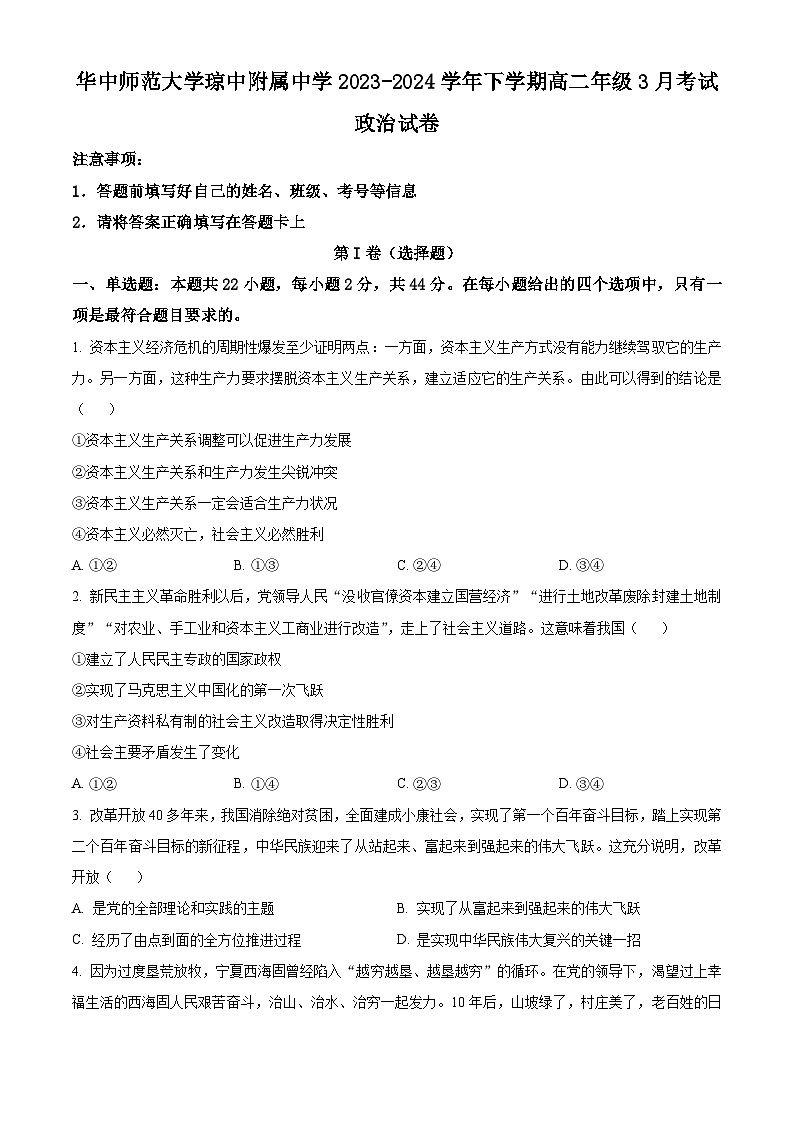 海南省琼中黎族苗族自治县琼中中学2023-2024学年高二下学期3月月考政治试题（原卷版+解析版）01
