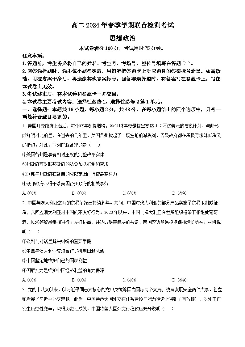 广西壮族自治区桂林市联考2023-2024学年高二下学期3月月考政治试题（原卷版+解析版）01