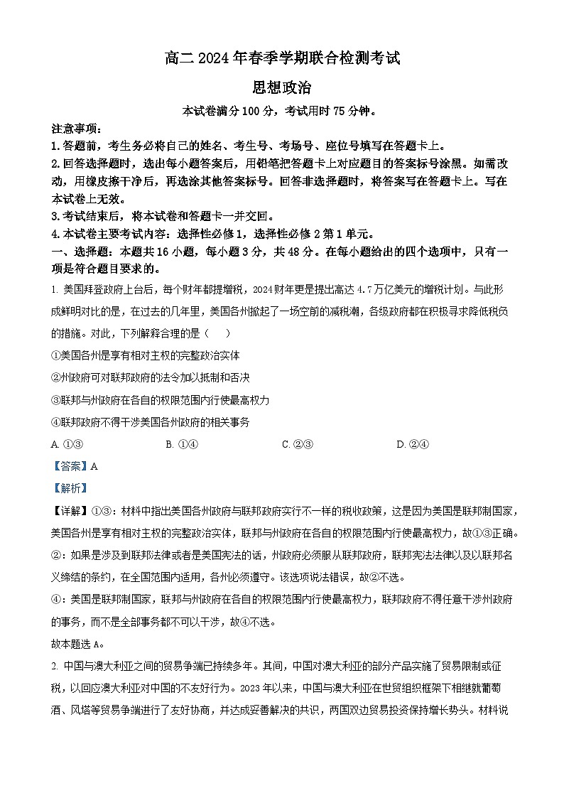 广西壮族自治区桂林市联考2023-2024学年高二下学期3月月考政治试题（原卷版+解析版）01