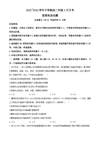 河南省平顶山市叶县高级中学2023-2024学年高二下学期3月月考政治试题（原卷版+解析版）