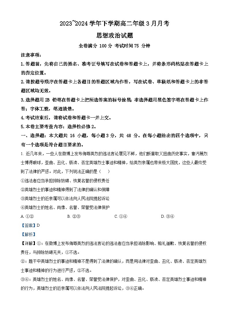 河南省平顶山市叶县高级中学2023-2024学年高二下学期3月月考政治试题（原卷版+解析版）01