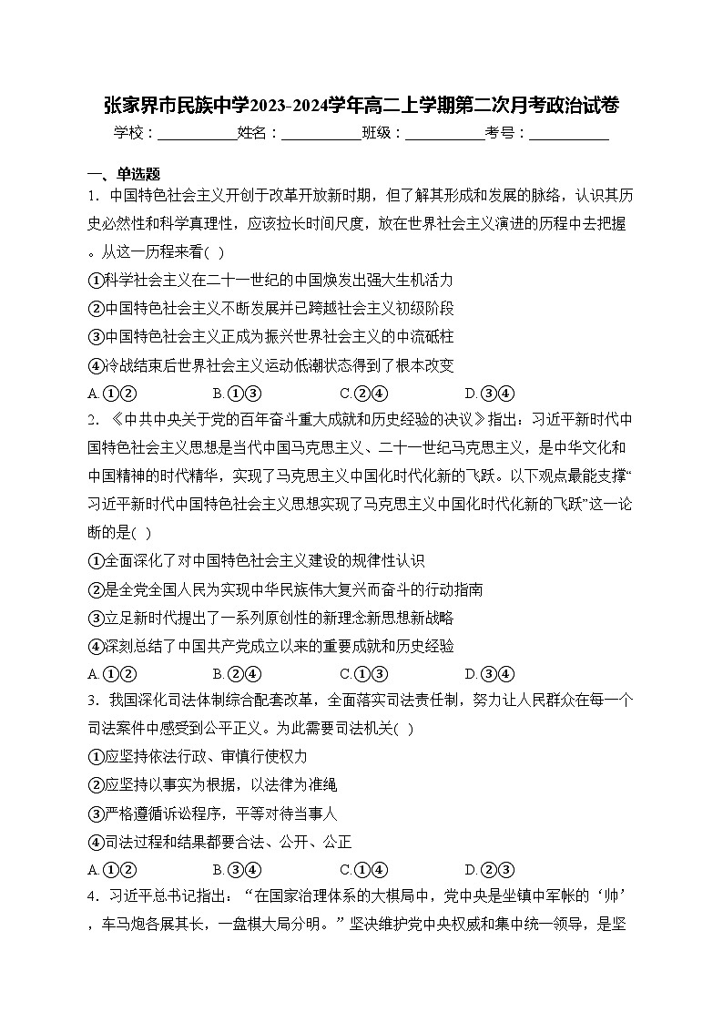 张家界市民族中学2023-2024学年高二上学期第二次月考政治试卷(含答案)01
