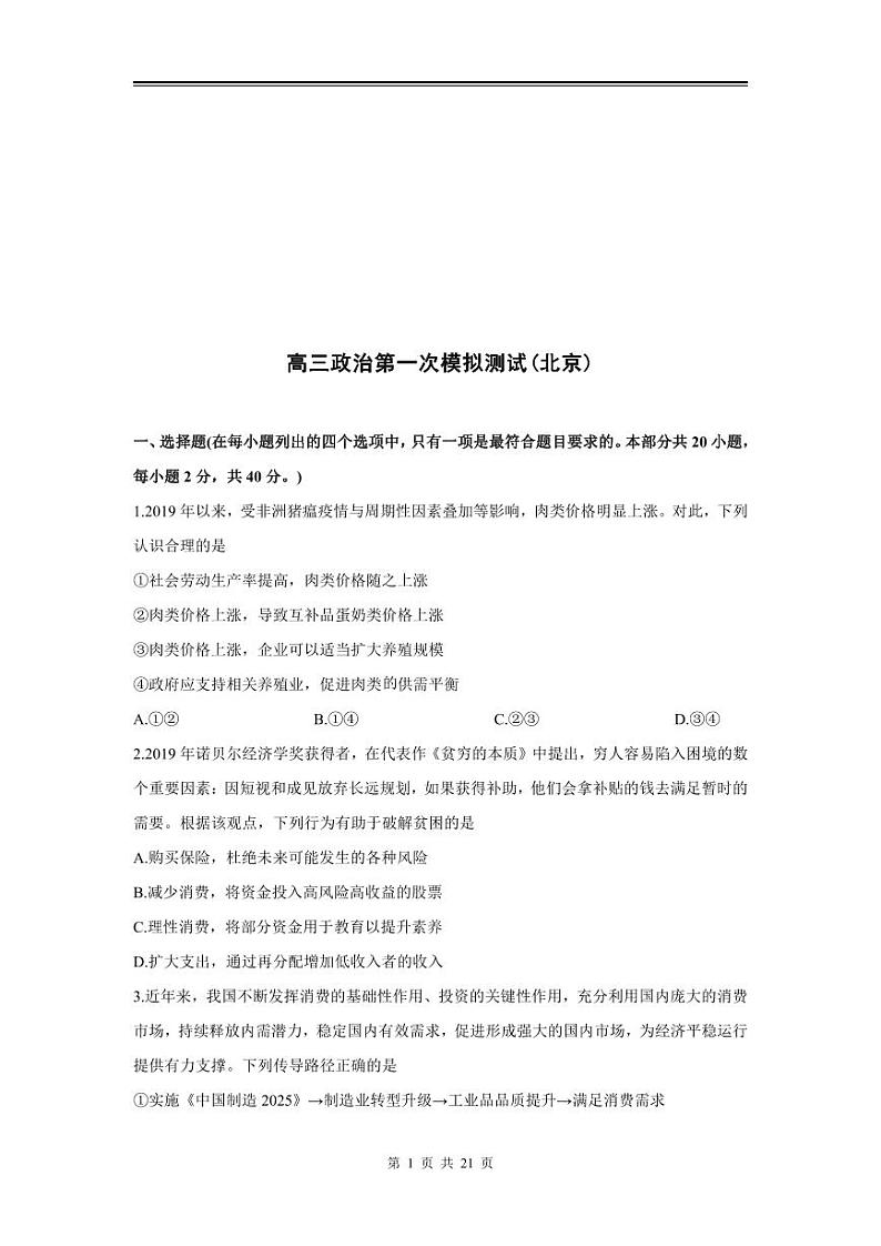 2024年高三政治第一次模拟测试（北京）01