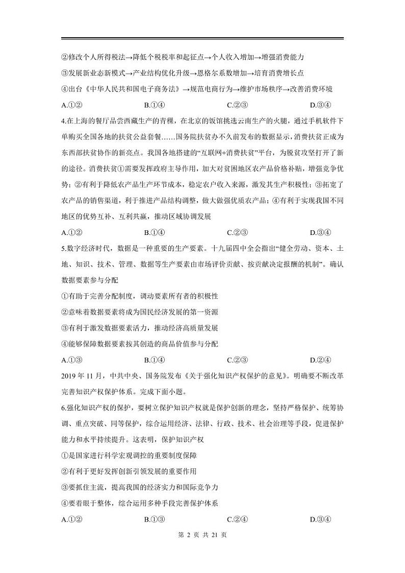 2024年高三政治第一次模拟测试（北京）02