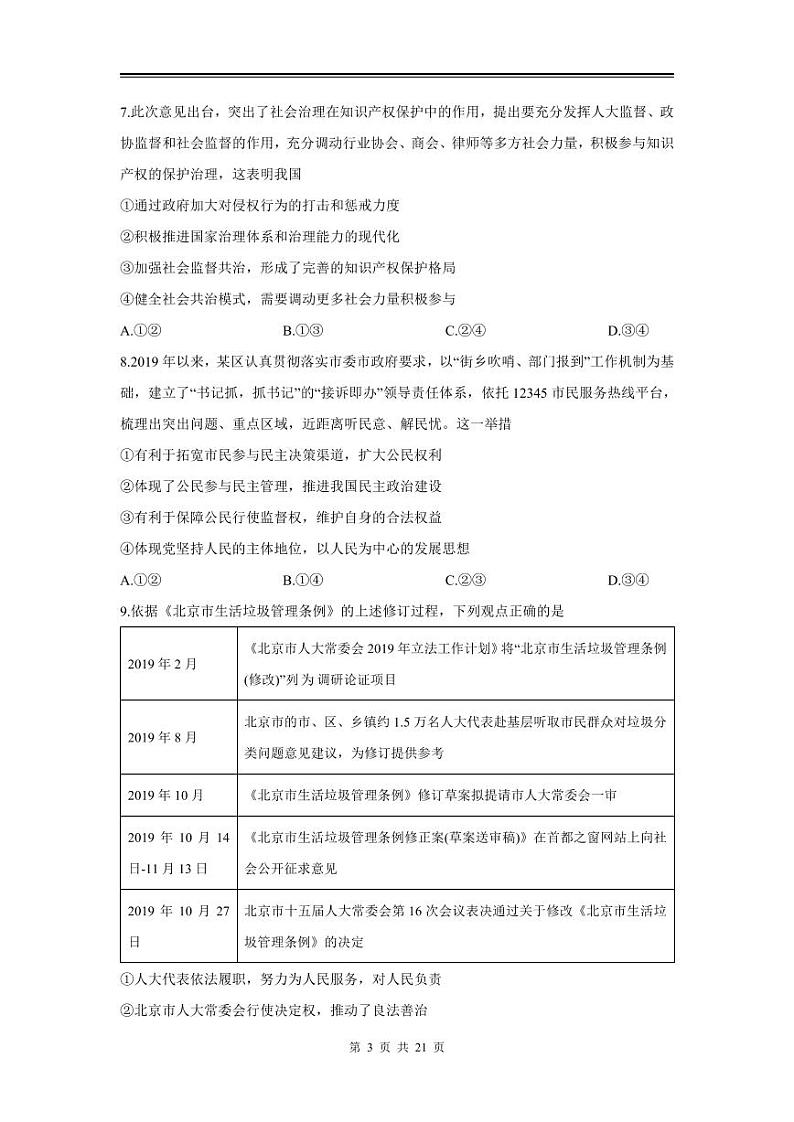 2024年高三政治第一次模拟测试（北京）03