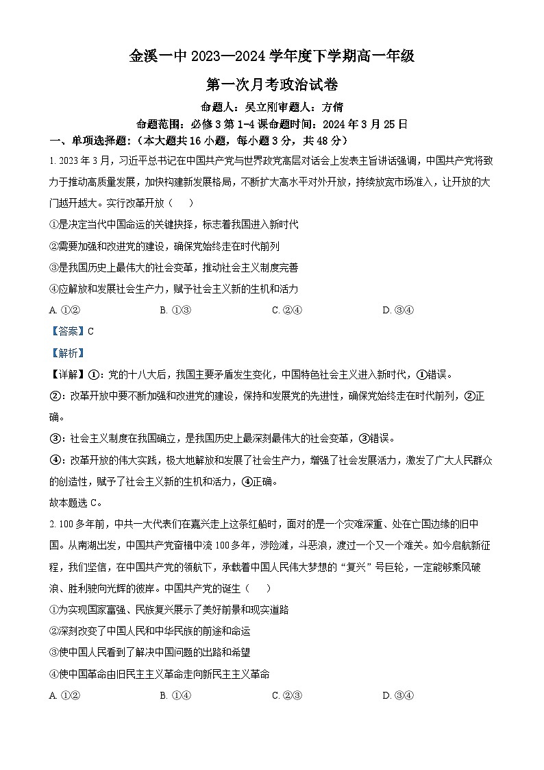 江西省抚州市金溪县第一中学2023-2024学年高一下学期第一次月考政治试卷（Word版附解析）01