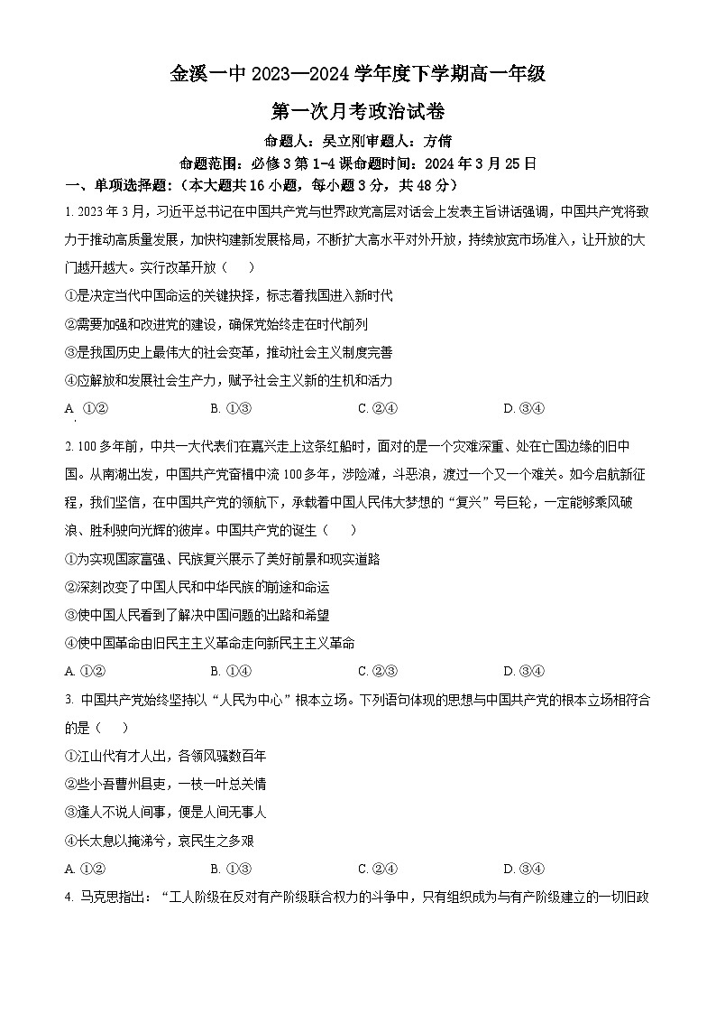 江西省抚州市金溪县第一中学2023-2024学年高一下学期第一次月考政治试卷（Word版附解析）01