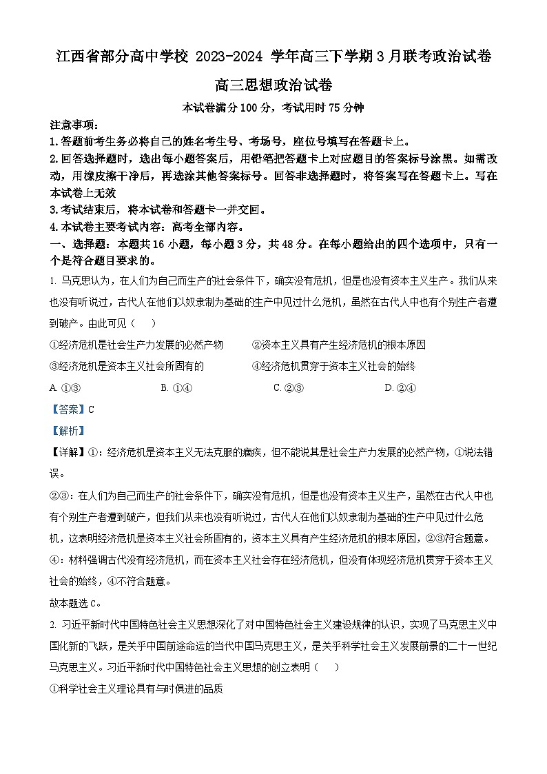江西省部分高中学校2023-2024学年高三下学期3月联考政治试卷（解析版）第1页