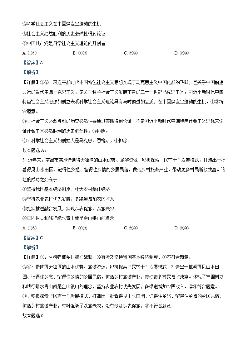 江西省部分高中学校2023-2024学年高三下学期3月联考政治试卷（解析版）第2页