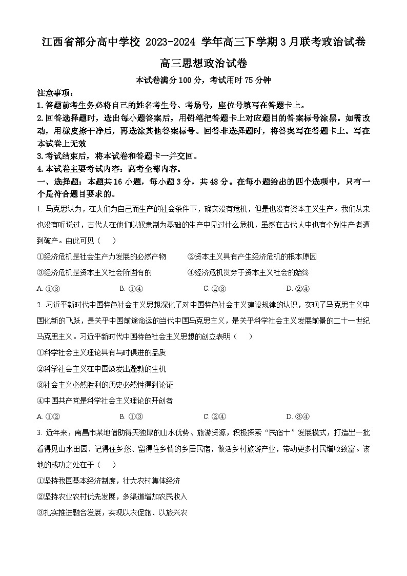 江西省部分高中学校2023-2024学年高三下学期3月联考政治试卷（原卷版）第1页