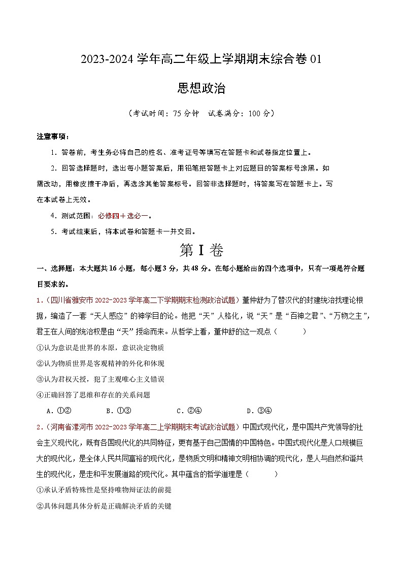 2024年高二上学期政治期末综合卷01-【好题汇编】备战2023-2024学年高二政治上学期期末真题分类汇编（人教版2019必修4+选必1）01