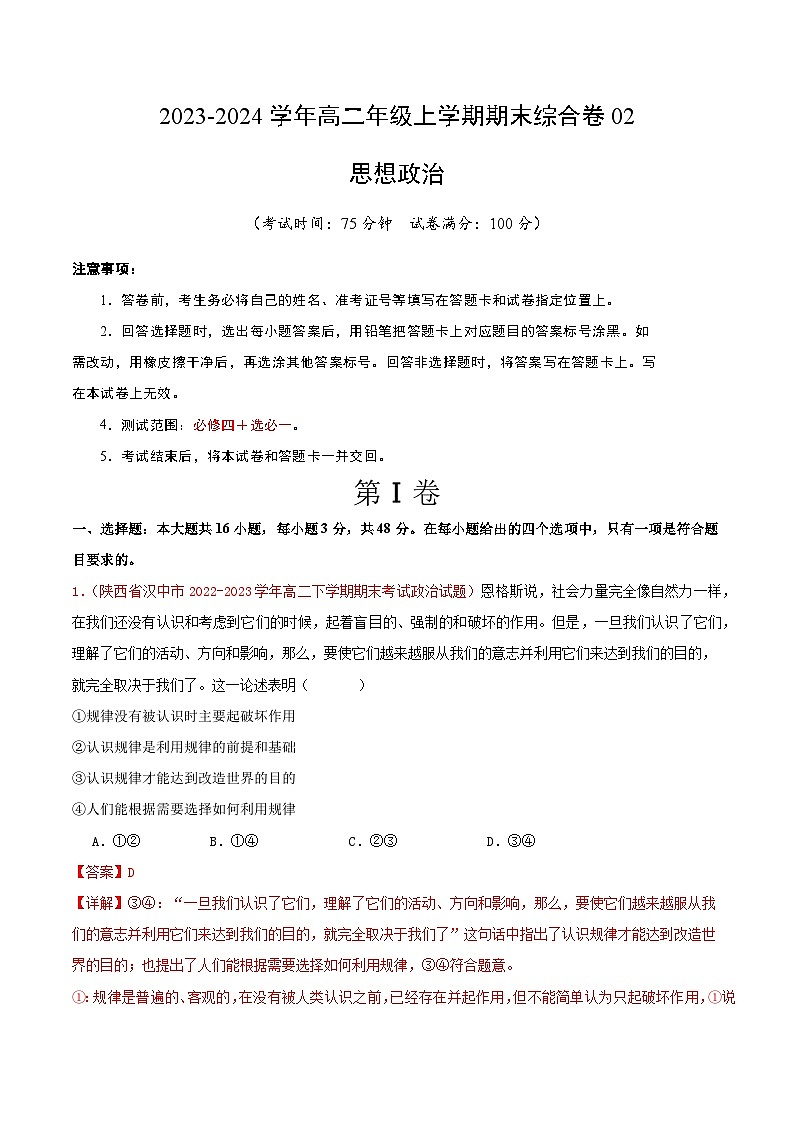 高二政治期末综合卷02-【好题汇编】备战2023-2024学年高二政治上学期期末真题分类汇编（人教版2019必修4+选必1）（解析版）第1页