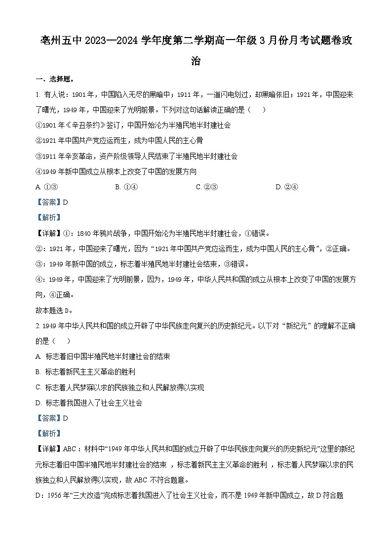 安徽省亳州市第五完全中学2023-2024学年高一下学期3月月考政治试题（原卷版+解析版）01