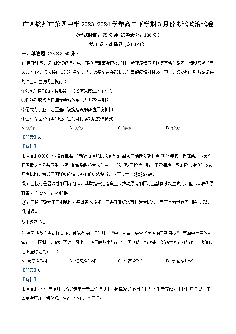 广西钦州市第四中学2023-2024学年高二下学期3月月考政治试题（解析版）第1页