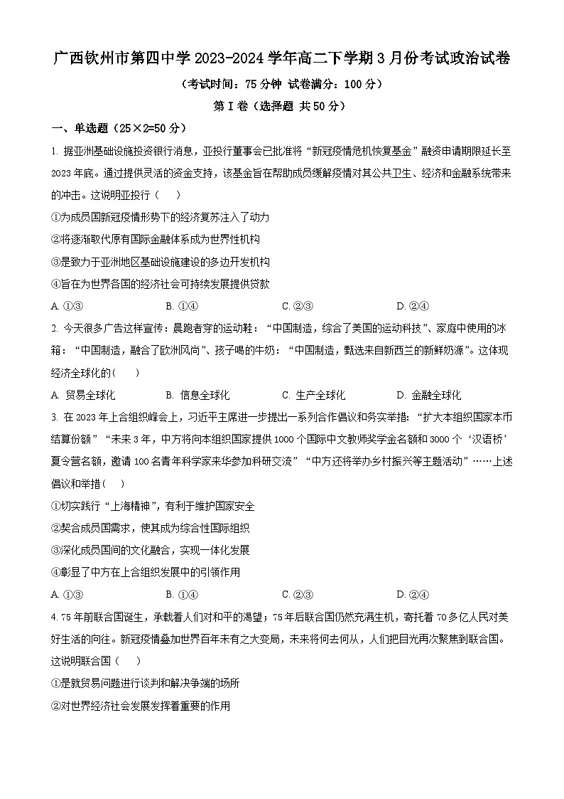 广西钦州市第四中学2023-2024学年高二下学期3月月考政治试题（原卷版）第1页