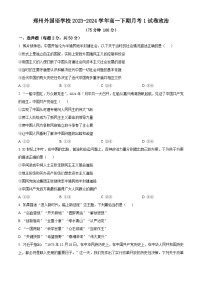 河南省郑州外国语学校2023-2024学年高一下学期3月月考政治试题（原卷版+解析版）