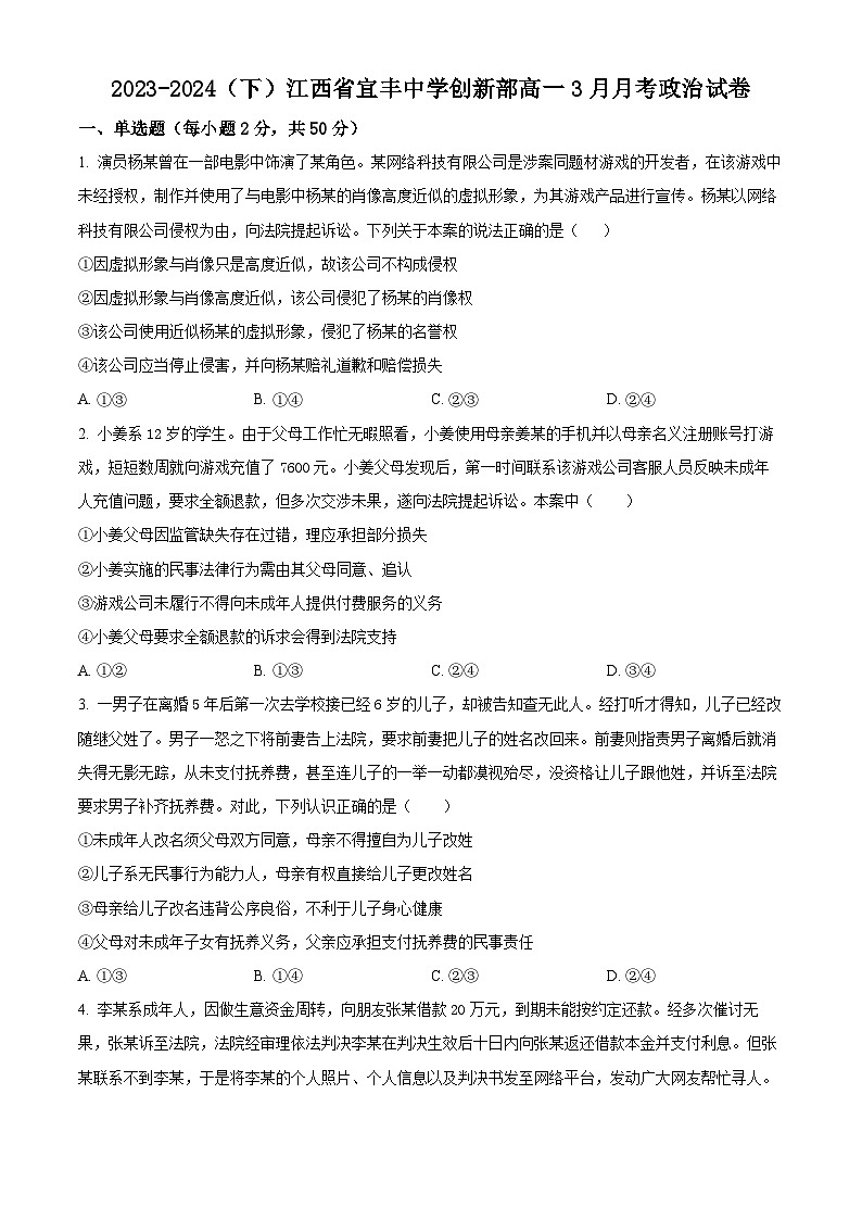 江西省宜春市宜丰中学2023-2024学年高一下学期3月月考政治试题（创新部）（原卷版）第1页