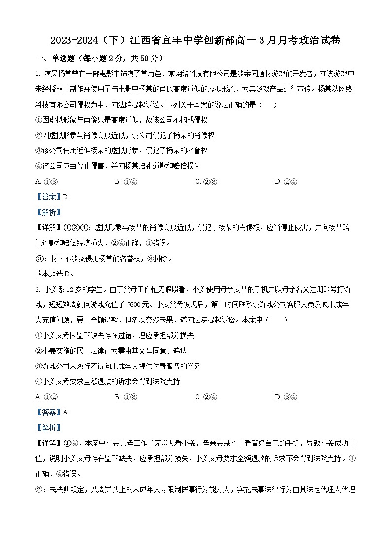 江西省宜春市宜丰中学2023-2024学年高一下学期3月月考政治试题（创新部）（解析版）第1页