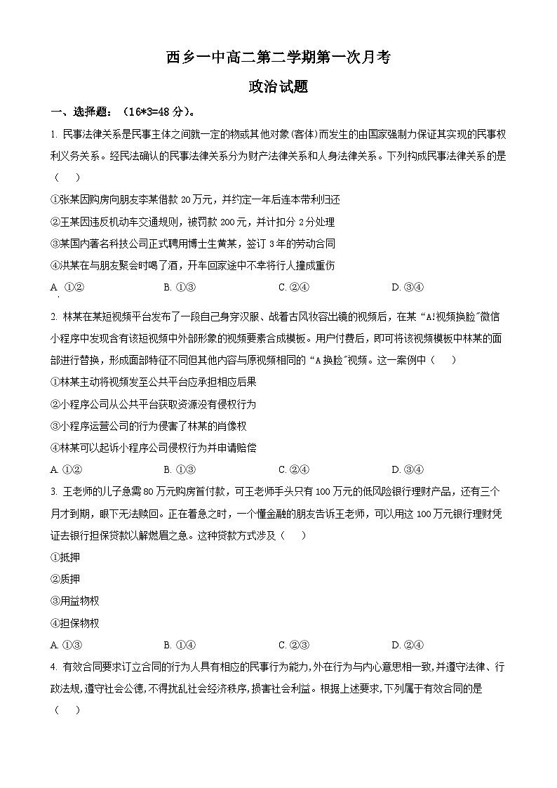 陕西省汉中市西乡县第一中学2023-2024学年高二下学期3月月考政治试题（原卷版）第1页