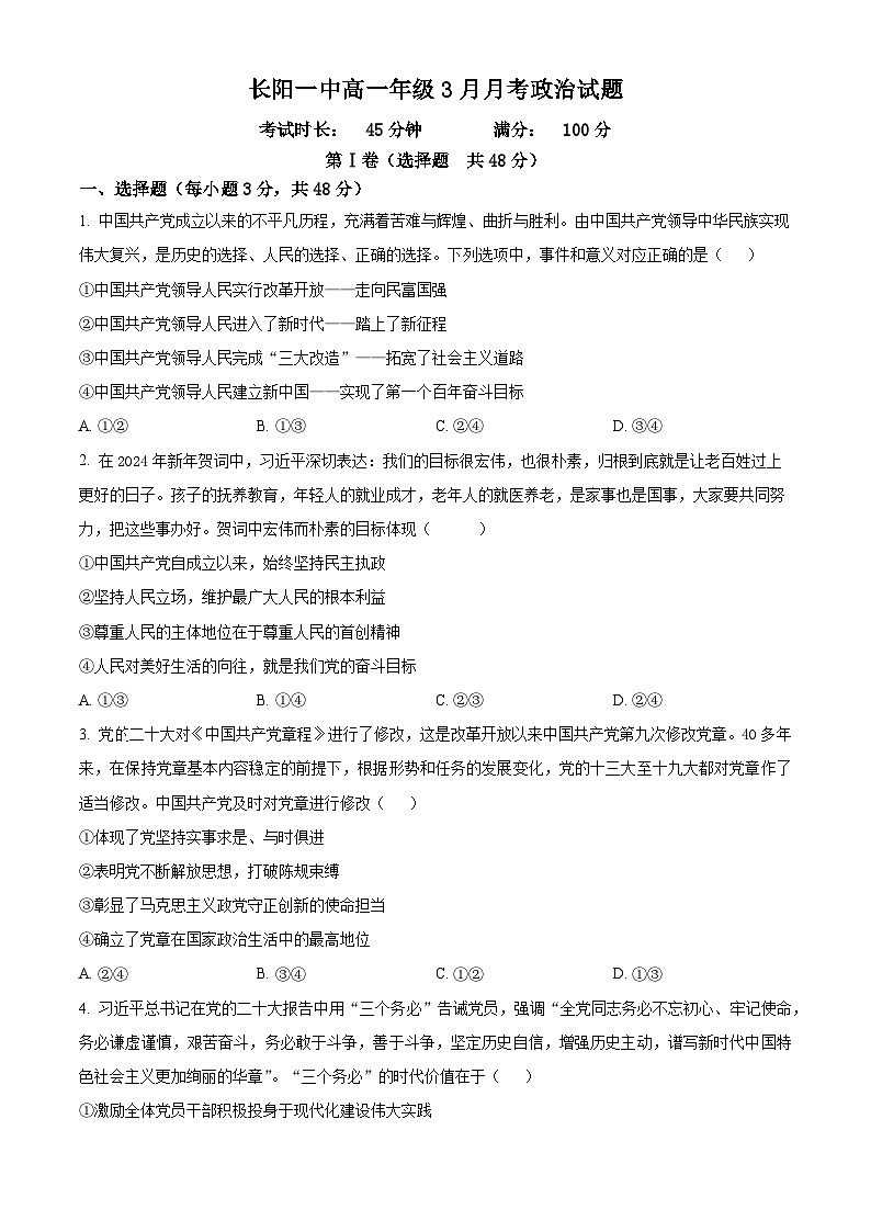 湖北省宜昌市长阳土家族自治县第一高级中学2023-2024学年高一下学期3月月考政治试题（原卷版）第1页