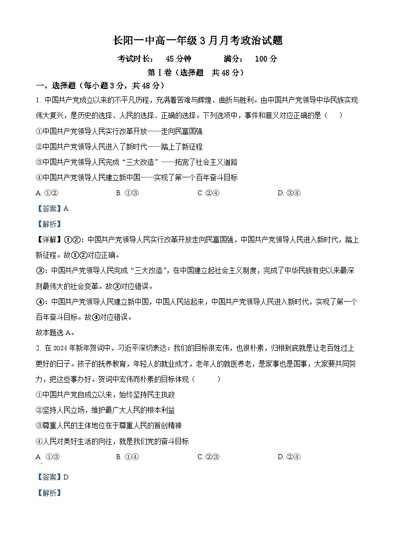 湖北省宜昌市长阳土家族自治县第一高级中学2023-2024学年高一下学期3月月考政治试题（解析版）第1页