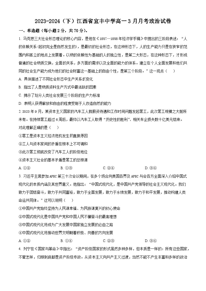 江西省宜春市宜丰县宜丰中学2023-2024学年高一下学期3月月考政治试题（原卷版）第1页