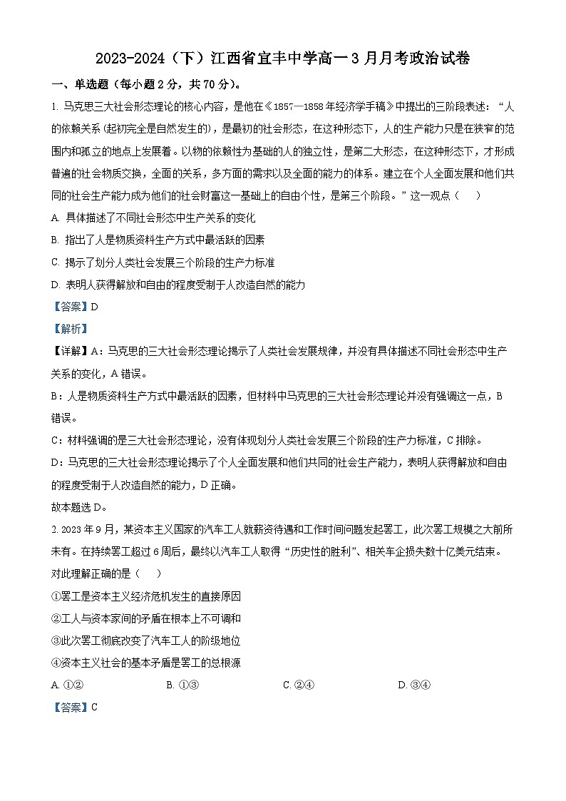 江西省宜春市宜丰县宜丰中学2023-2024学年高一下学期3月月考政治试题（解析版）第1页