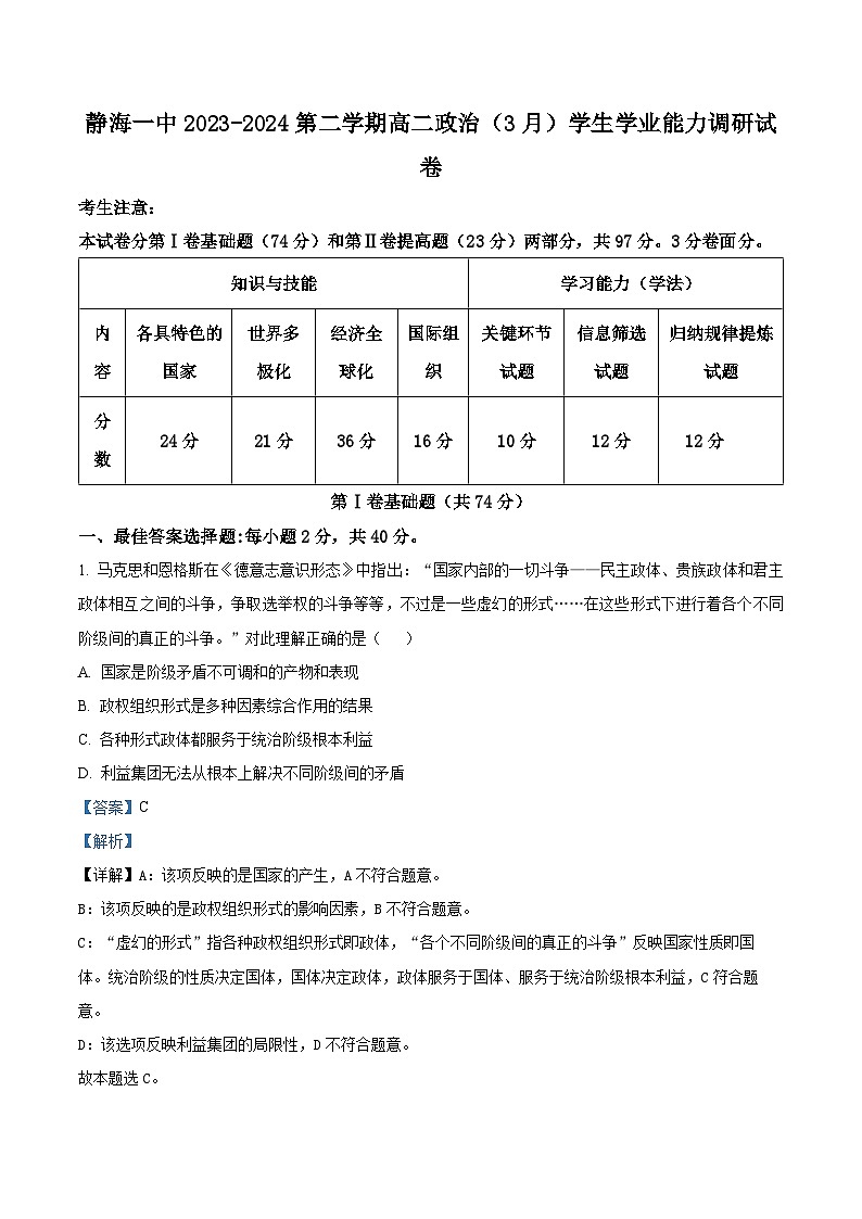 天津市静海区第一中学2023-2024学年高二下学期3月月考政治试题（原卷版+解析版）01