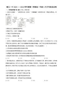 北京市顺义区第一中学2023-2024学年高一下学期3月月考政治试卷（原卷版+解析版）