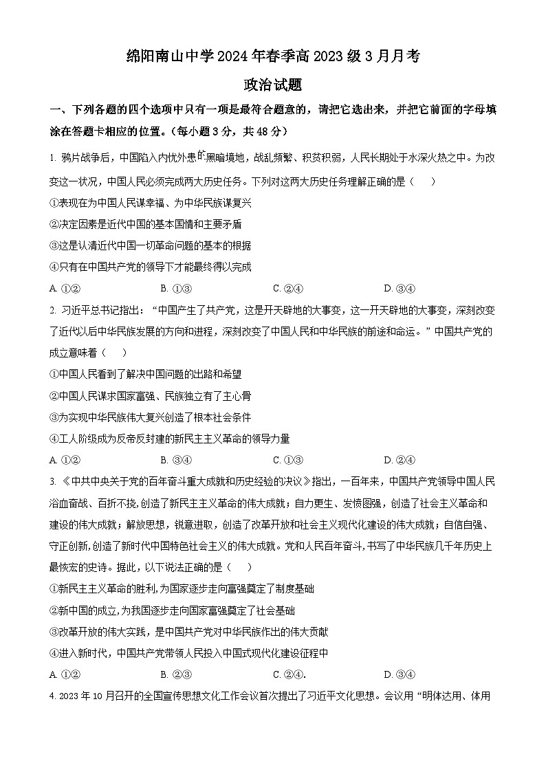 四川省绵阳南山中学2023-2024学年高一下学期3月月考政治试题  （原卷版+解析版）01