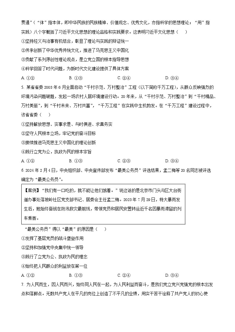 四川省绵阳南山中学2023-2024学年高一下学期3月月考政治试题  （原卷版+解析版）02